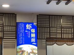 -奎元馆.百年奎元.非遗传承(西湖边的解放路店)
