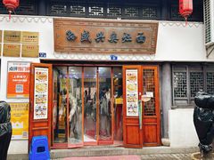 -孙盛兴奥灶面馆·蟹黄面·三虾面(山塘街总店)