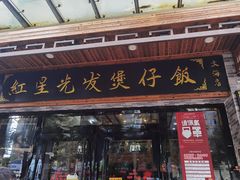 门面-红星光发煲仔饭(大石街店)