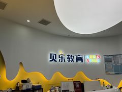 -贝乐少儿英语·全外教(滨江中心)