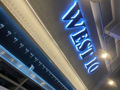 -West10 西拾·西餐厅·创意菜(未来科技城店)