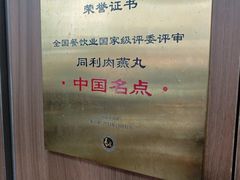 -同利肉燕老铺(澳门路店)