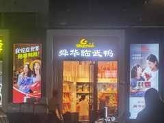 -郴州特产舜华临武鸭(郴州西站店)