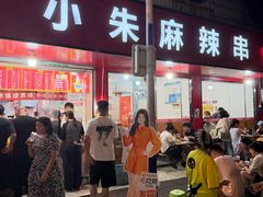 门面-小朱麻辣串(益民街店)