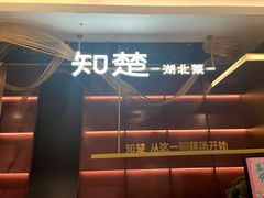-知楚•精致湖北菜(武商MALL店)