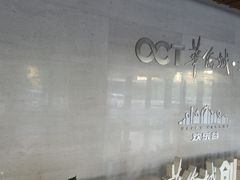 -OCT华侨城·北京