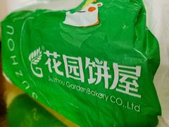 -花园饼屋·吐司蛋糕面包(星海店)