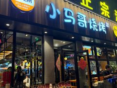 -本色.小马哥烧烤(五一路总店)
