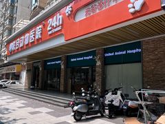 -联合动物医院(光谷诊疗中心)