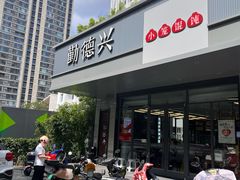 -勤德兴(湖滨路店)
