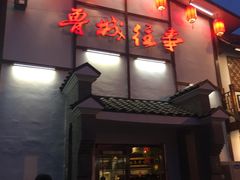 门面-鲁城往事(游客中心店)