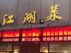 门面-唐门江湖菜(龙石路店)