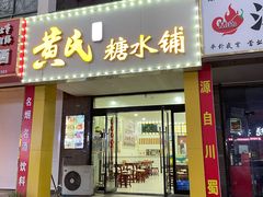 -黄氏糖水铺(琵琶东路店)