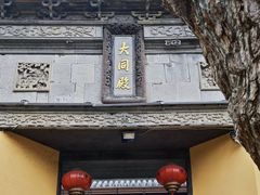 -二泉园老菜馆·百年无锡菜