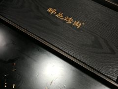 -碎怂烤肉(钟楼柳巷店)