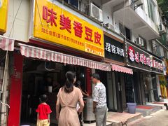 门面-味美香豆皮