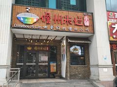 门面-椰小调.儋州米烂(名门店)