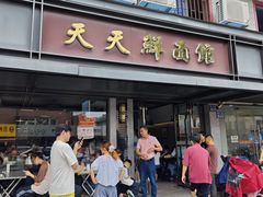 -天天鲜面馆(衡山路店)