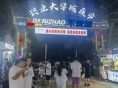 -大学城夜市