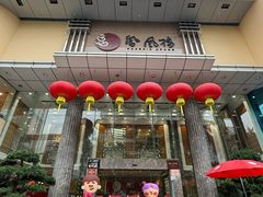 -凤凰楼酒家·粤宴点心(华强北店)