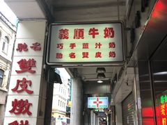 -义顺牛奶公司(新马路老店)