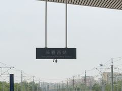 -长春西站
