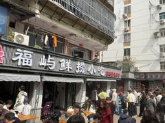 -福屿鲜捞小吃·捞化(福屿总店)
