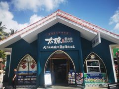 -太琼糟粕醋·海南酸汤火锅(亚龙湾店)
