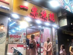 门面-一乐烧鹅(中环店)