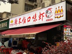 -辣不怕口味虾(凌霄路店)