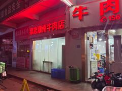 -菜忠潮州牛肉店(岗厦店)