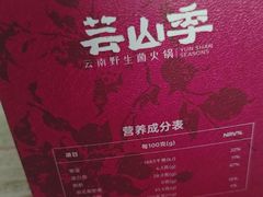 -芸山季·云南山珍菌火锅(南翔印象城MEGA店)