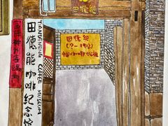 -田德能咖啡博物馆