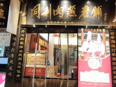 -同利肉燕老铺(澳门路店)