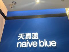 -天真蓝照相馆(杭州滨江宝龙店)