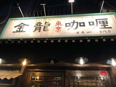 门面-金龙咖喱