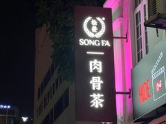 -松發肉骨茶(克拉码头店)