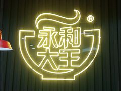 门面-永和大王(春日上新·浦东南路店)