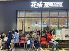 -花味·自助烤肉(雨花客厅店)