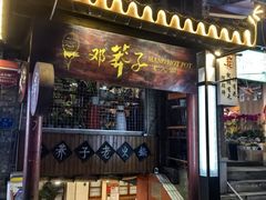 -邓莽子老火锅(鲁祖庙店)