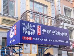 门面-红专尹胖子油炸糕