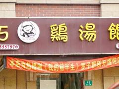 -顶巧鸡汤馄饨(虹口总店)