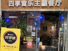 -椰荟四季音乐主题餐厅(大芬店)
