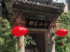 -那家小馆•北京菜•烤鸭(中关村店)