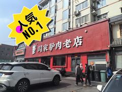 -闫家驴肉老店(华电一校店)