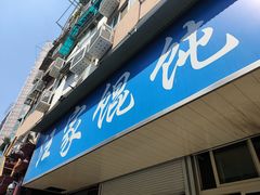 门面-汪家馄饨(集庆路店)