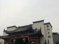 -黎阳老街