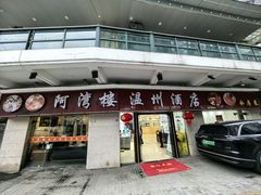 -阿湾楼·温州海鲜·江浙菜(京江路店)