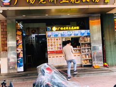 门面-张钦德·广场老牌豆花甜汤(总店)