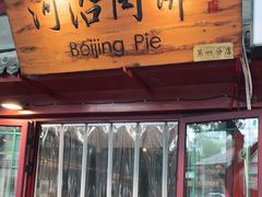 门面-河沿肉饼Beijing Pie(东华门店)